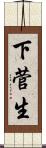 下菅生 Scroll