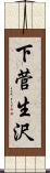 下菅生沢 Scroll