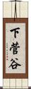 下菅谷 Scroll