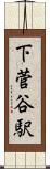 下菅谷駅 Scroll