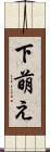 下萌え Scroll