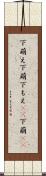 下萌え Scroll