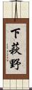 下萩野 Scroll