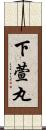下萱丸 Scroll