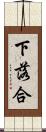下落合 Scroll