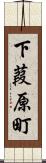下葭原町 Scroll