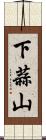 下蒜山 Scroll