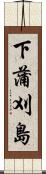下蒲刈島 Scroll
