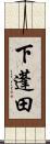 下蓬田 Scroll