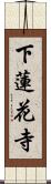 下蓮花寺 Scroll