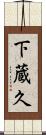 下蔵久 Scroll