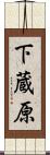 下蔵原 Scroll