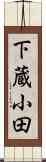 下蔵小田 Scroll