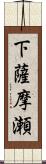 下薩摩瀬 Scroll