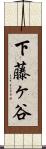下藤ヶ谷 Scroll