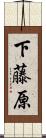 下藤原 Scroll