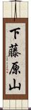 下藤原山 Scroll