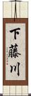 下藤川 Scroll