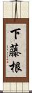 下藤根 Scroll