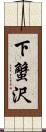 下蟹沢 Scroll