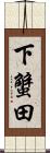 下蟹田 Scroll