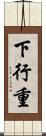 下行重 Scroll