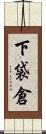 下袋倉 Scroll
