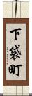 下袋町 Scroll