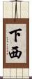 下西 Scroll