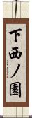 下西ノ園 Scroll