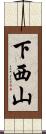 下西山 Scroll