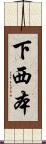 下西本 Scroll
