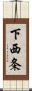 下西条 Scroll