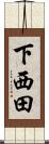 下西田 Scroll
