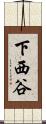 下西谷 Scroll