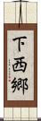 下西郷 Scroll
