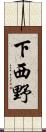 下西野 Scroll