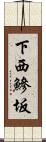 下西鰺坂 Scroll
