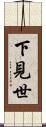 下見世 Scroll