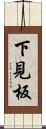 下見板 Scroll