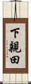 下親田 Scroll