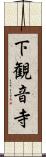 下観音寺 Scroll