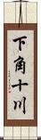 下角十川 Scroll