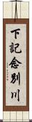 下記念別川 Scroll