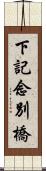 下記念別橋 Scroll