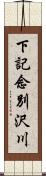 下記念別沢川 Scroll