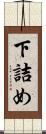 下詰め Scroll