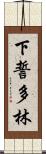 下誓多林 Scroll