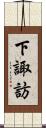 下諏訪 Scroll