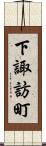 下諏訪町 Scroll